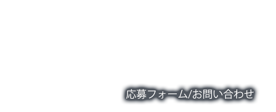 応募フォーム／お問い合わせ